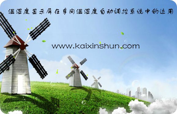 溫濕度顯示屏在車間溫濕度自動調(diào)控系統(tǒng)中的運(yùn)用